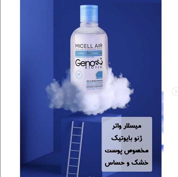 محلول پاک کننده آرایش مناسب پوست خشک وحساس ژنوبایوتیک