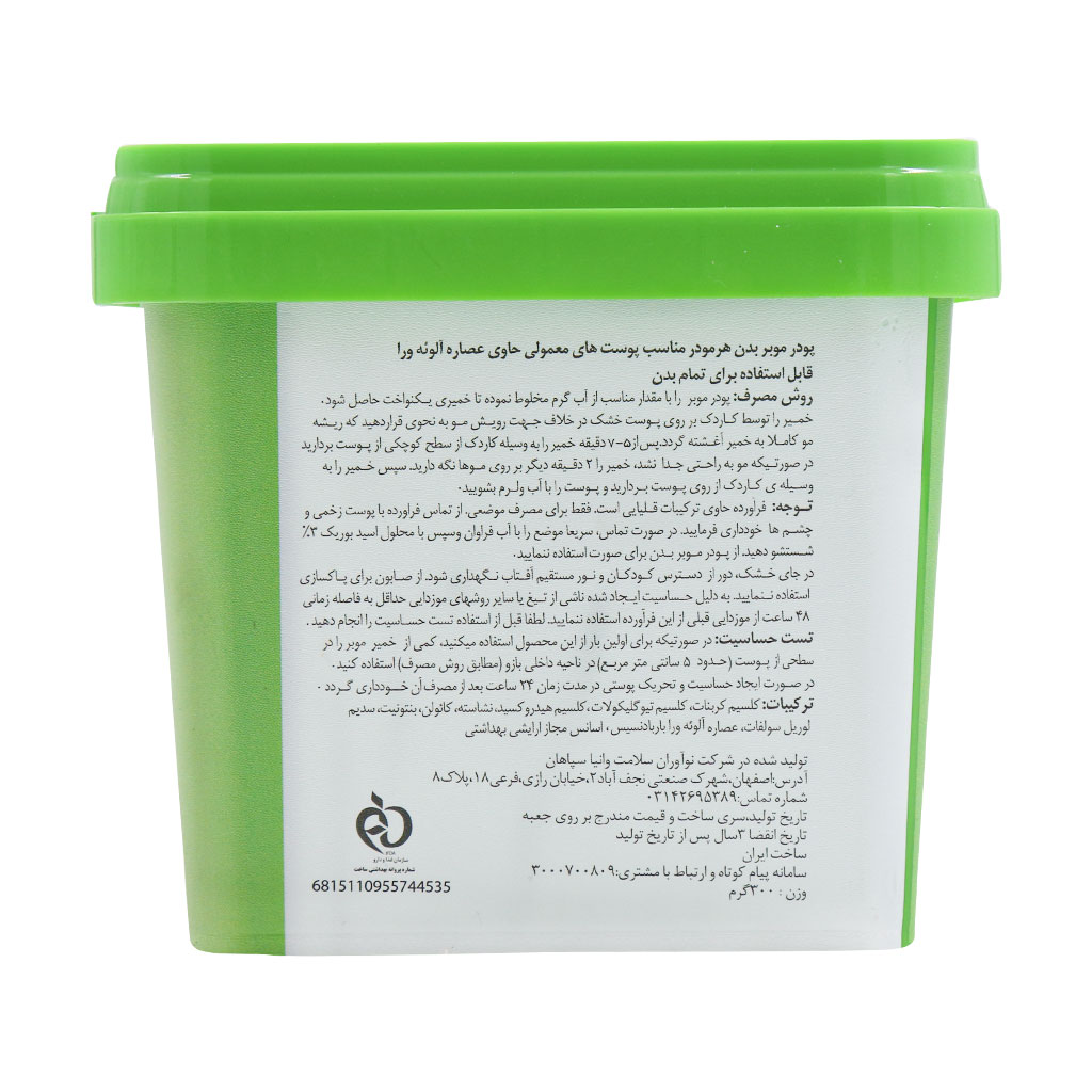 پودر موبر آلوئه ورا بهداشتی بدن هرمودر