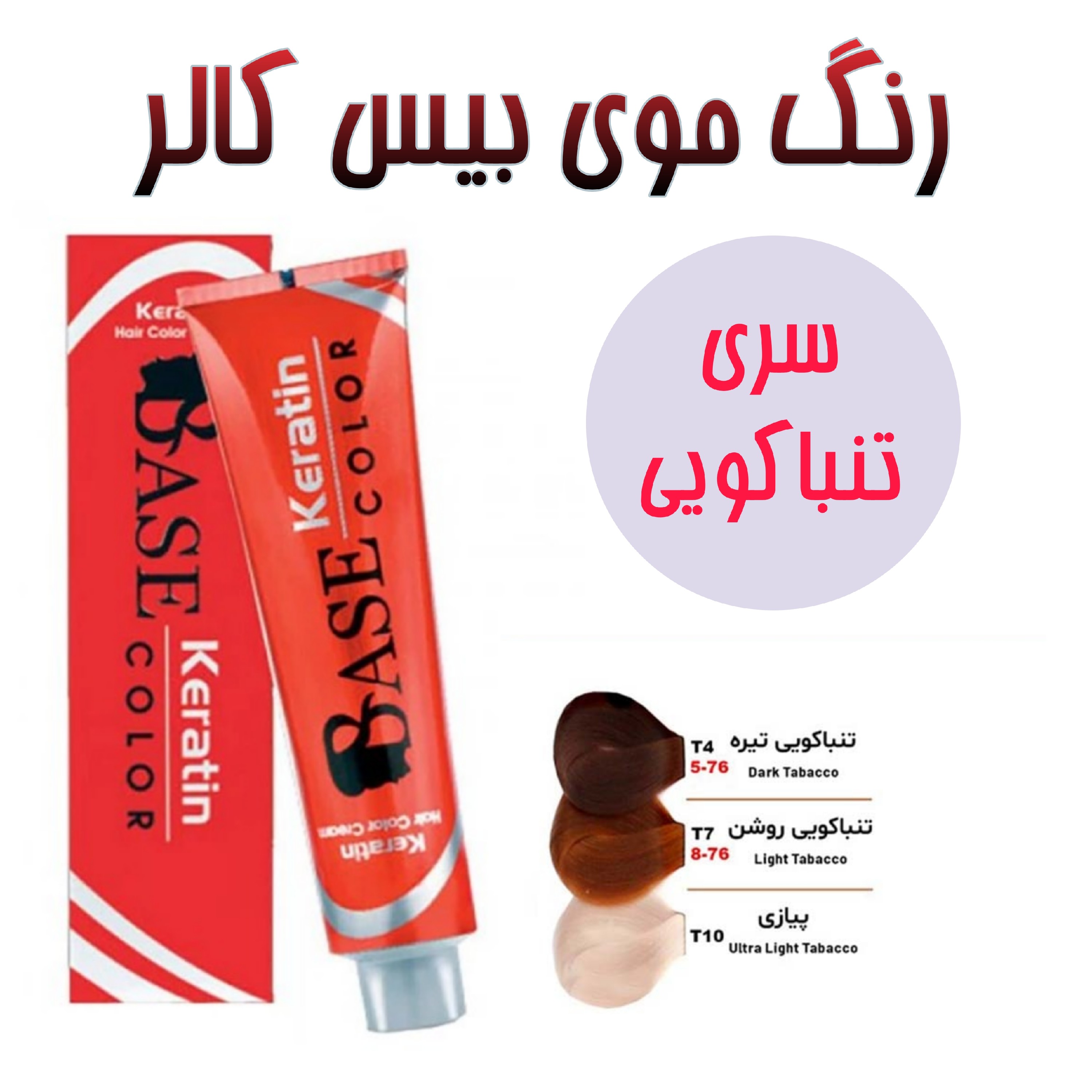 رنگ موی T7 8.76بیس کالر