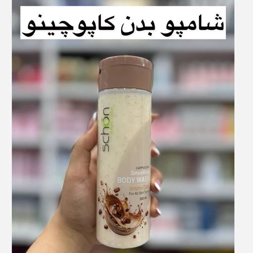شامپوبدن کاپوچینو شون